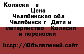 Коляска 2 в 1 Lonex Julia Baronessa › Цена ­ 8 500 - Челябинская обл., Челябинск г. Дети и материнство » Коляски и переноски   
